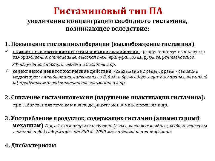  Гистаминовый тип ПА увеличение концентрации свободного гистамина, возникающее вследствие: 1. Повышение гистаминолиберации (высвобождение