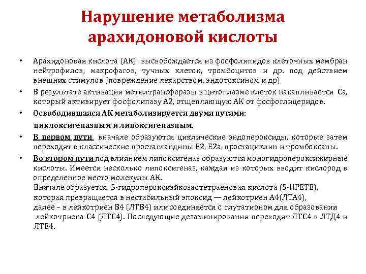 Нарушение метаболизма арахидоновой кислоты Арахидоновая кислота (АК) высвобождается из фосфолипидов клеточных мембран нейтрофилов, макрофагов,