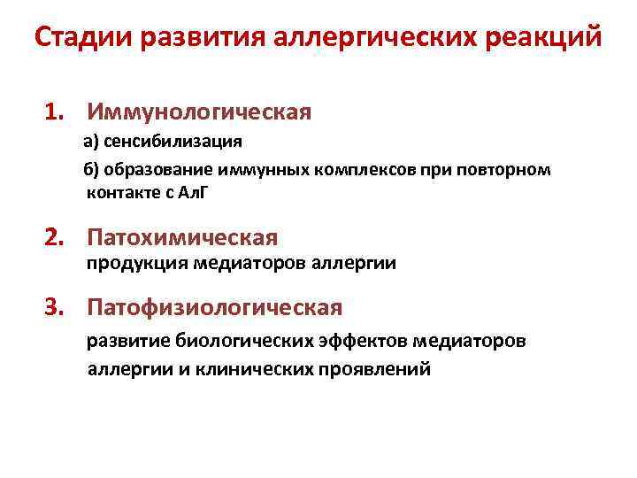 Стадии развития аллергических реакций 1. Иммунологическая а) сенсибилизация б) образование иммунных комплексов при повторном