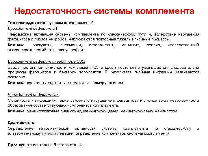 Недостаточность системы комплемента Тип наследования: аутосомно-рецессивный. Врожденный дефицит С 1 Невозможна активация системы комплемента