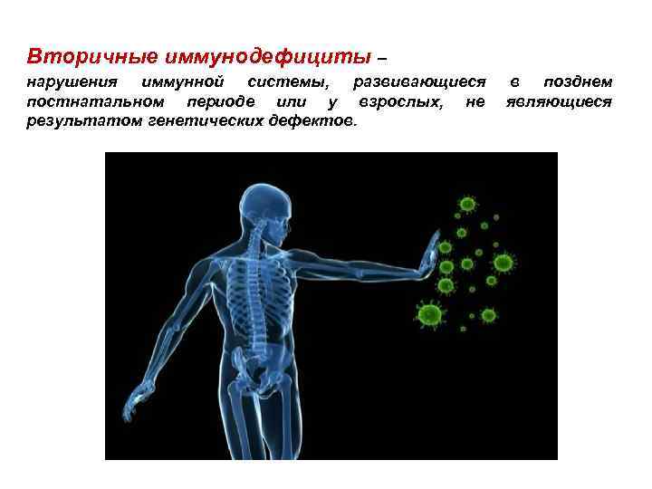 Вторичные иммунодефициты – нарушения иммунной системы, развивающиеся в позднем постнатальном периоде или у взрослых,