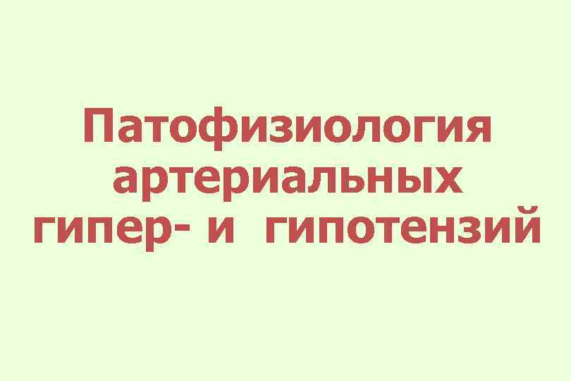 Патофизиология артериальных гипер- и гипотензий 