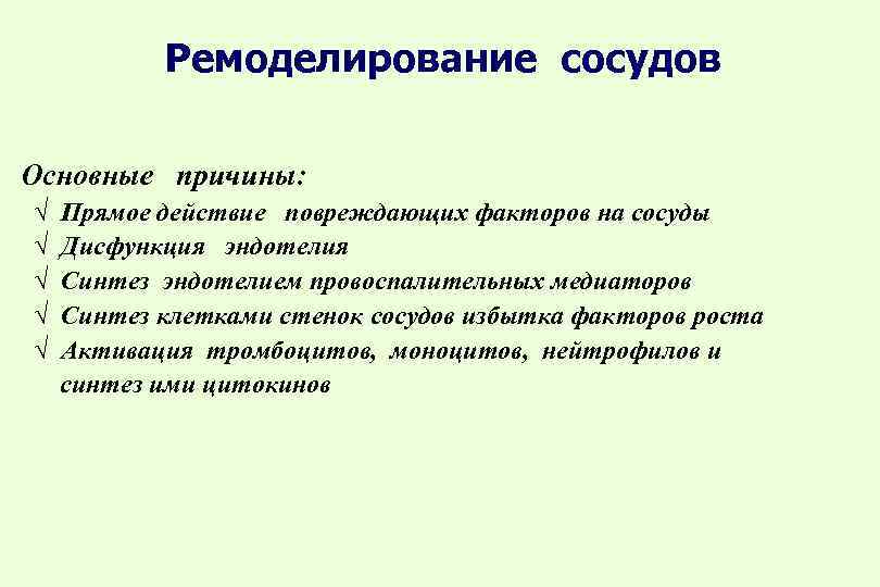 Ремоделирование сосудов Основные причины: √ √ √ Прямое действие повреждающих факторов на сосуды Дисфункция