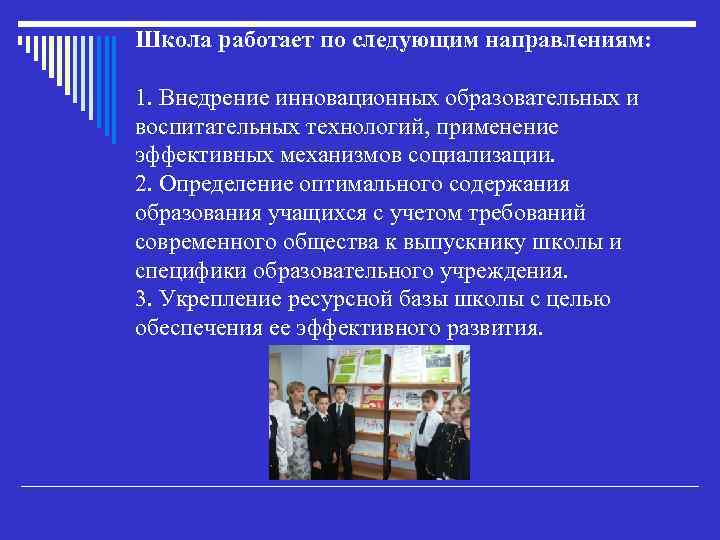 Школа работает по следующим направлениям: 1. Внедрение инновационных образовательных и воспитательных технологий, применение эффективных