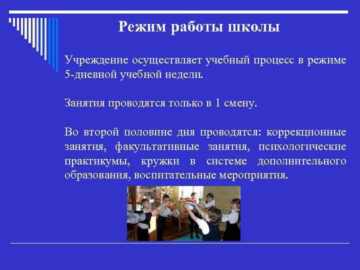 Режим работы школы Учреждение осуществляет учебный процесс в режиме 5 -дневной учебной недели. Занятия