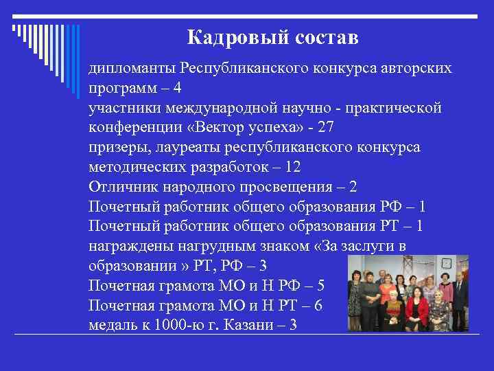 Кадровый состав дипломанты Республиканского конкурса авторских программ – 4 участники международной научно - практической