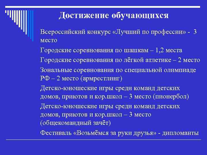 Достижение обучающихся Всероссийский конкурс «Лучший по профессии» - 3 место Городские соревнования по шашкам