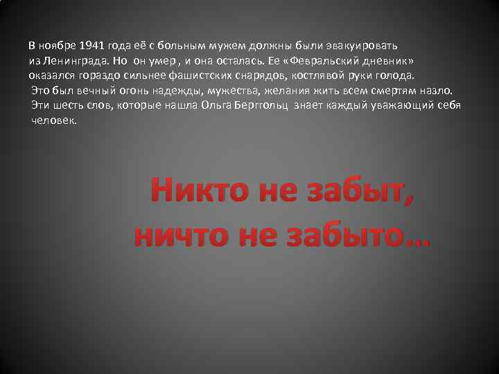 В ноябре 1941 года её с больным мужем должны были эвакуировать из Ленинграда. Но