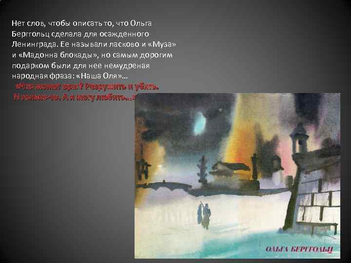 Нет слов, чтобы описать то, что Ольга Берггольц сделала для осажденного Ленинграда. Ее называли