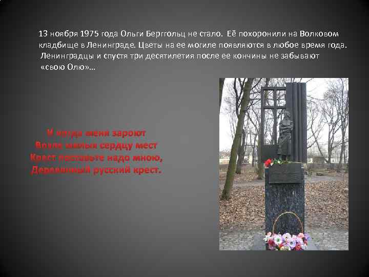 13 ноября 1975 года Ольги Берггольц не стало. Её похоронили на Волковом кладбище в