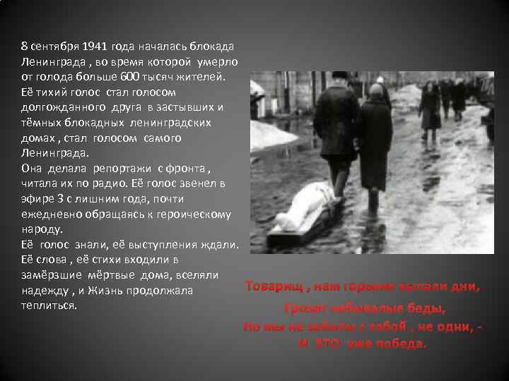 8 сентября 1941 года началась блокада Ленинграда , во время которой умерло от голода