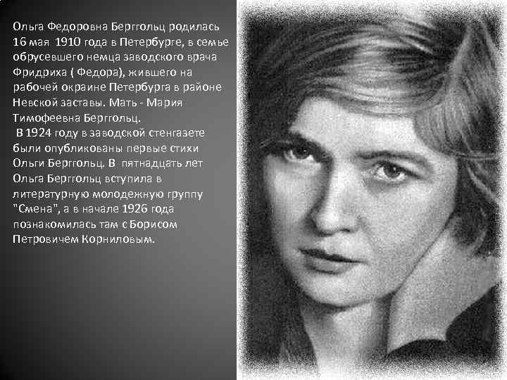 Ольга Федоровна Берггольц родилась 16 мая 1910 года в Петербурге, в семье обрусевшего немца