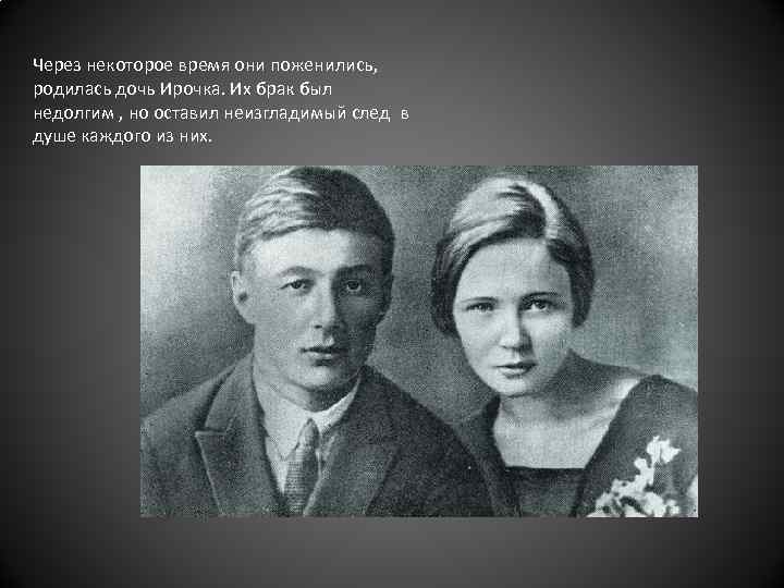 Через некоторое время они поженились, родилась дочь Ирочка. Их брак был недолгим , но