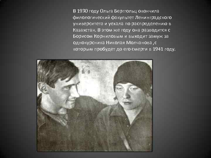 В 1930 году Ольга Берггольц окончила филологический факультет Ленинградского университета и уехала по распределению