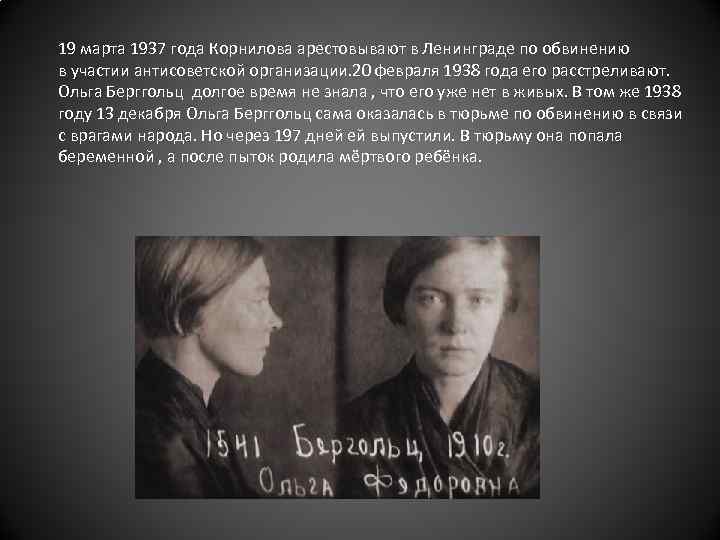 19 марта 1937 года Корнилова арестовывают в Ленинграде по обвинению в участии антисоветской организации.