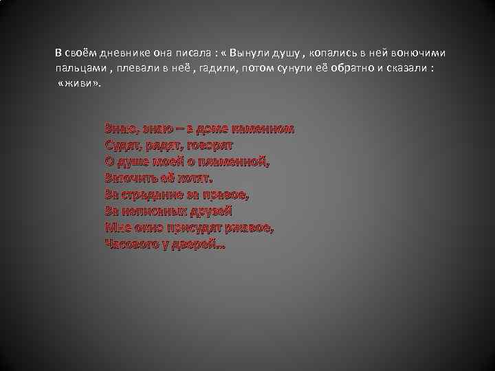 В своём дневнике она писала : « Вынули душу , копались в ней вонючими