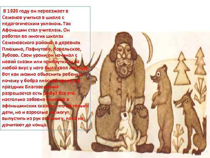  В 1920 году он переезжает в Семенов учиться в школе с педагогическим уклоном.