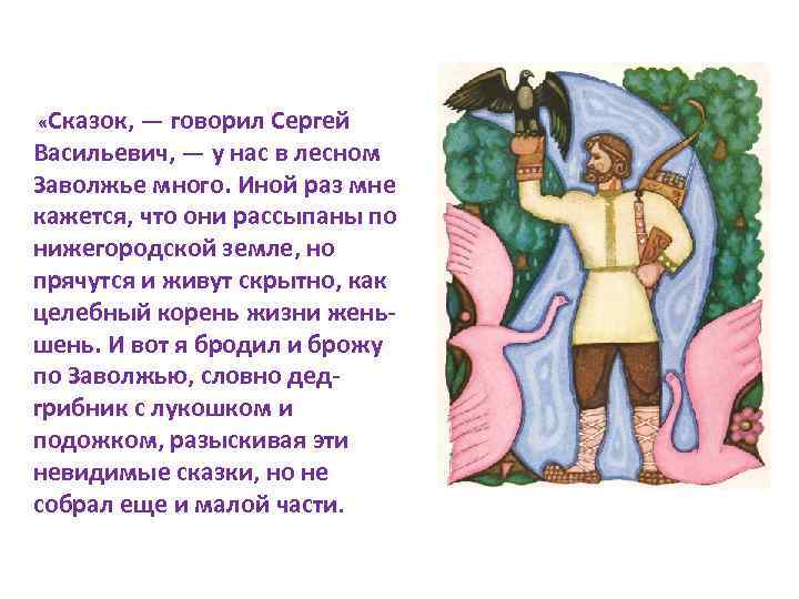  «Сказок, — говорил Сергей Васильевич, — у нас в лесном Заволжье много. Иной