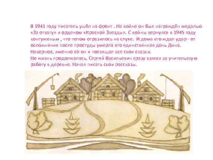 В 1941 году писатель ушёл на фронт. На войне он был награждён медалью «За
