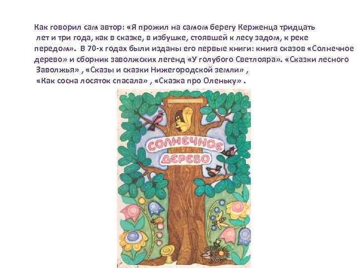 Как говорил сам автор: «Я прожил на самом берегу Керженца тридцать лет и три