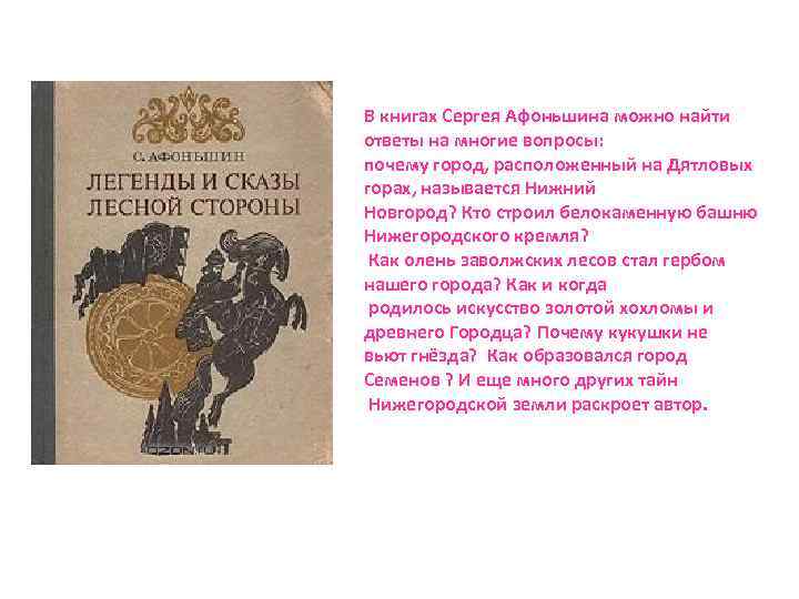В книгах Сергея Афоньшина можно найти ответы на многие вопросы: почему город, расположенный на