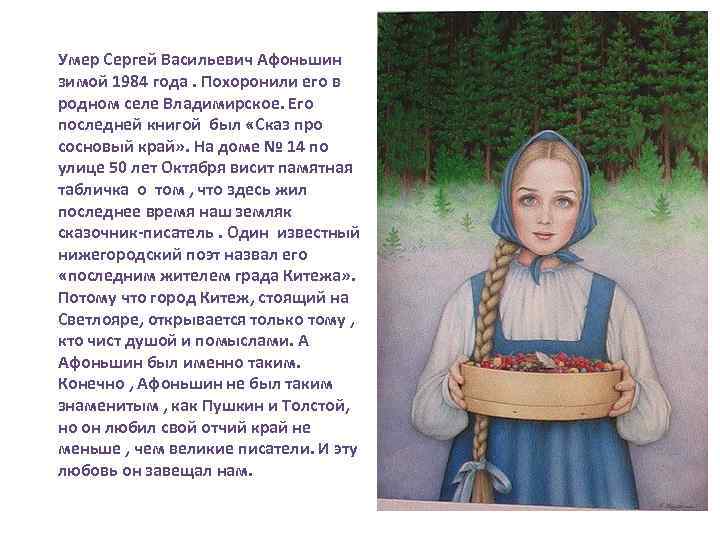 Умер Сергей Васильевич Афоньшин зимой 1984 года. Похоронили его в родном селе Владимирское. Его