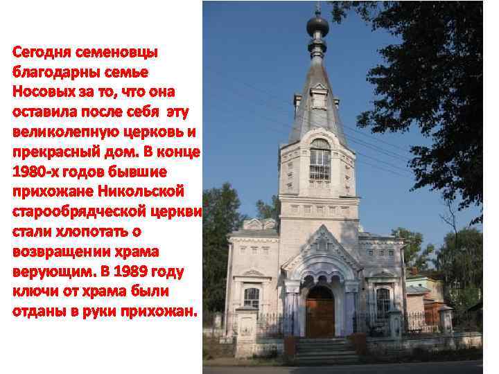 Сегодня семеновцы благодарны семье Носовых за то, что она оставила после себя эту великолепную