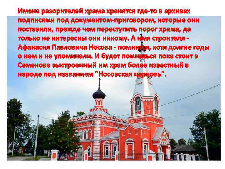 Имена разорителей храма хранятся где-то в архивах подписями под документом-приговором, которые они поставили, прежде