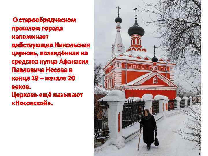  О старообрядческом прошлом города напоминает действующая Никольская церковь, возведённая на средства купца Афанасия