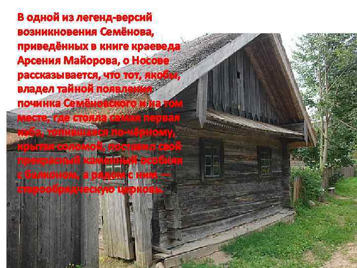 В одной из легенд-версий возникновения Семёнова, приведённых в книге краеведа Арсения Майорова, о Носове