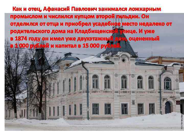  Как и отец, Афанасий Павлович занимался ложкарным промыслом и числился купцом второй гильдии.