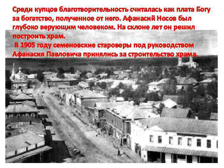 Среди купцов благотворительность считалась как плата Богу за богатство, полученное от него. Афанасий Носов