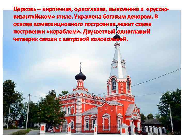 Церковь – кирпичная, одноглавая, выполнена в «руссковизантийском» стиле. Украшена богатым декором. В основе композиционного