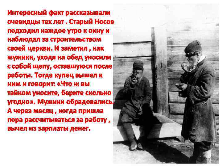 Интересный факт рассказывали очевидцы тех лет. Старый Носов подходил каждое утро к окну и