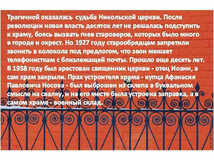 Трагичной оказалась судьба Никольской церкви. После революции новая власть десяток лет не решалась подступить
