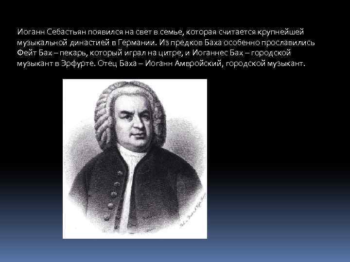 Иоганн Себастьян появился на свет в семье, которая считается крупнейшей музыкальной династией в Германии.
