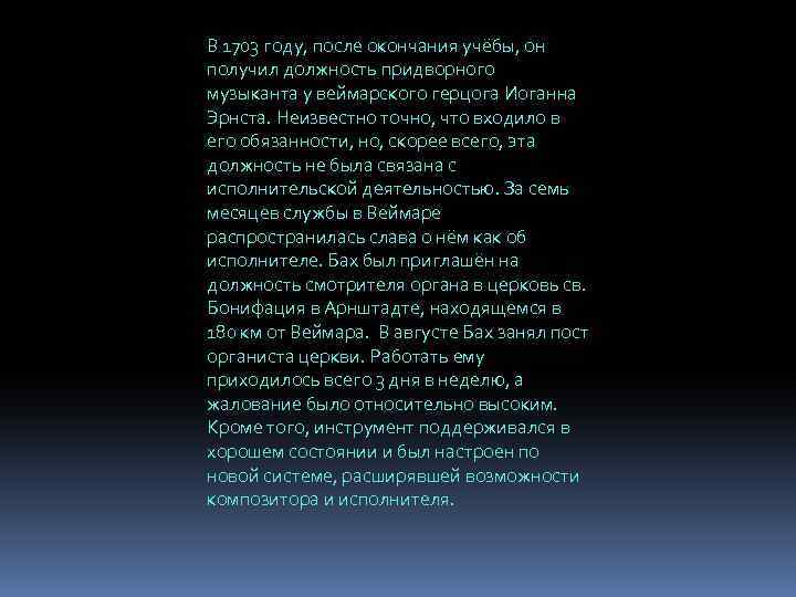 В 1703 году, после окончания учёбы, он получил должность придворного музыканта у веймарского герцога