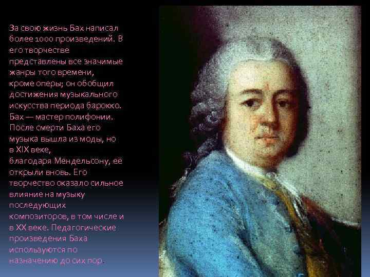 За свою жизнь Бах написал более 1000 произведений. В его творчестве представлены все значимые