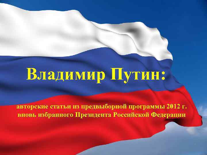Владимир Путин: авторские статьи из предвыборной программы 2012 г. вновь избранного Президента Российской Федерации