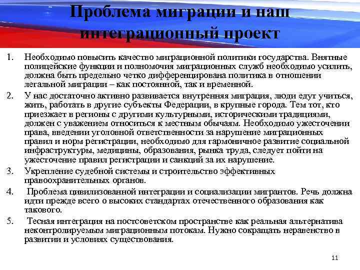 Проблема миграции и наш интеграционный проект 1. 2. 3. 4. 5. Необходимо повысить качество