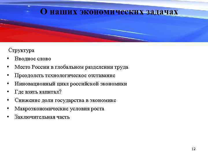 О наших экономических задачах Структура • Вводное слово • Место России в глобальном разделении