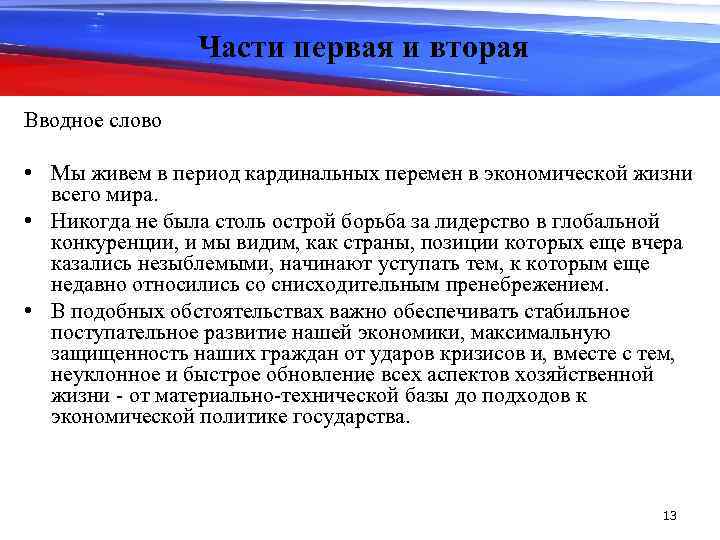 Части первая и вторая Вводное слово • Мы живем в период кардинальных перемен в