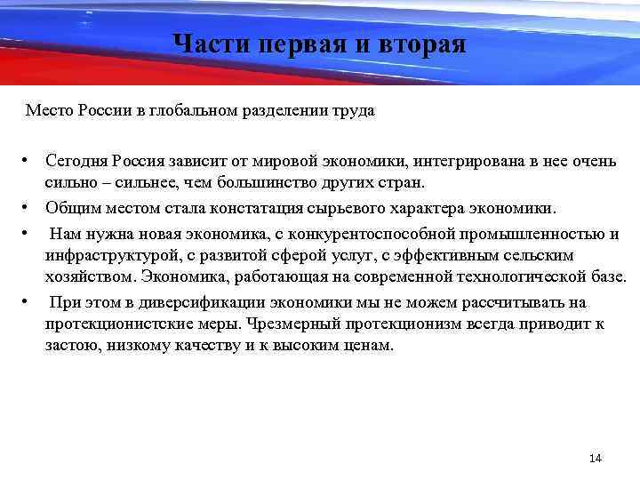 Части первая и вторая Место России в глобальном разделении труда • Сегодня Россия зависит