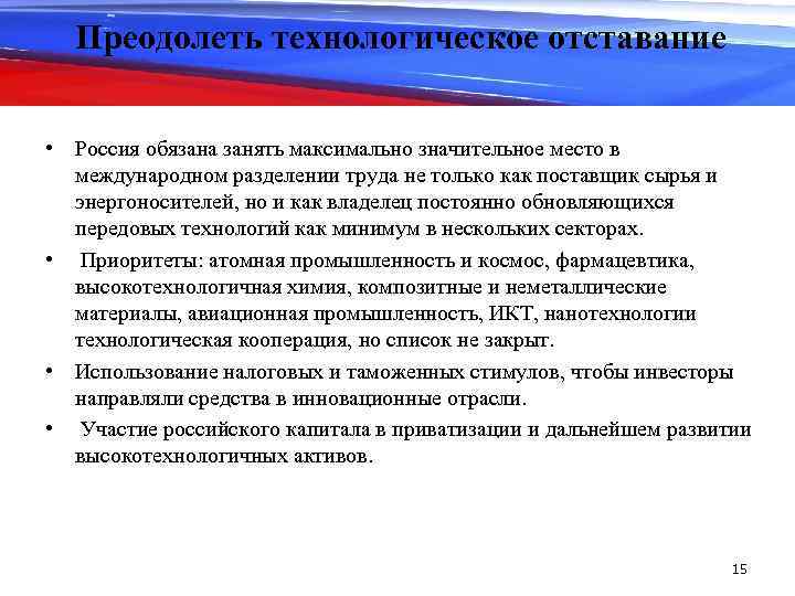 Преодолеть технологическое отставание • Россия обязана занять максимально значительное место в международном разделении труда
