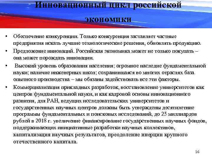 Инновационный цикл российской экономики • • Обеспечение конкуренции. Только конкуренция заставляет частные предприятия искать