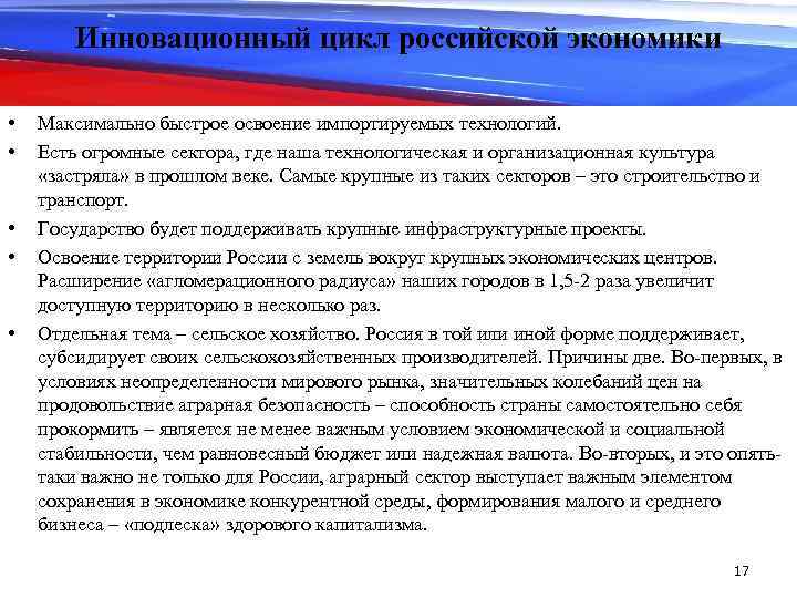 Инновационный цикл российской экономики • • • Максимально быстрое освоение импортируемых технологий. Есть огромные