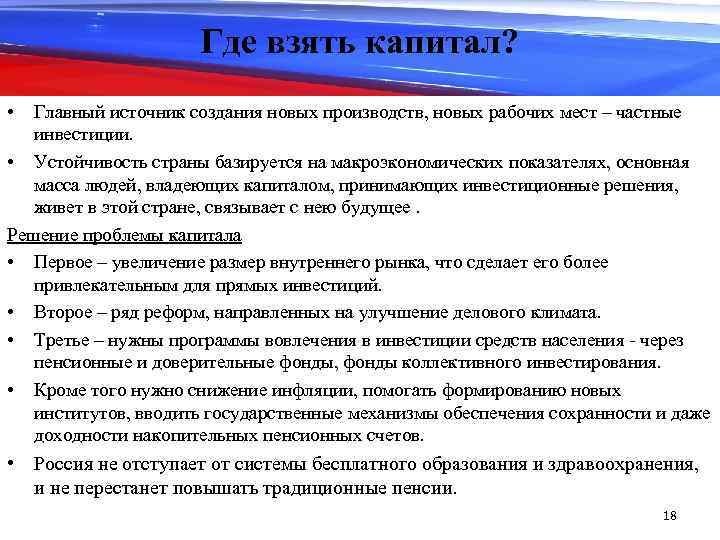 Где взять капитал? • Главный источник создания новых производств, новых рабочих мест – частные