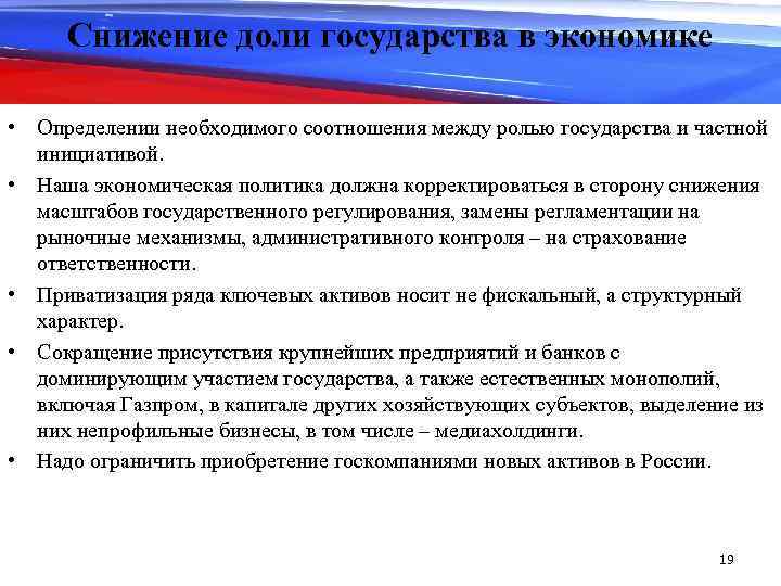 Снижение доли государства в экономике • Определении необходимого соотношения между ролью государства и частной