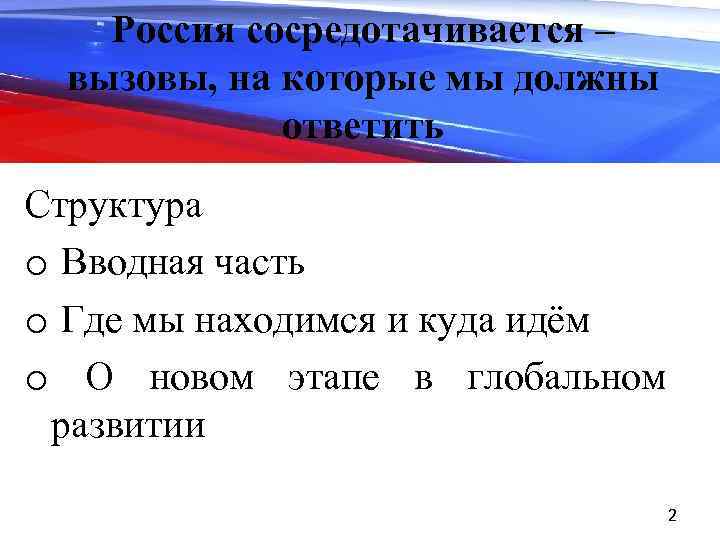 Россия сосредотачивается – вызовы, на которые мы должны ответить Структура o Вводная часть o