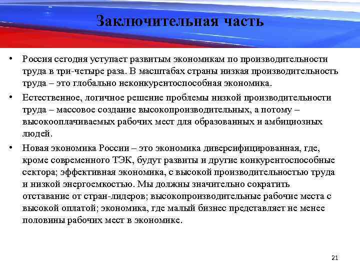 Заключительная часть • Россия сегодня уступает развитым экономикам по производительности труда в три-четыре раза.